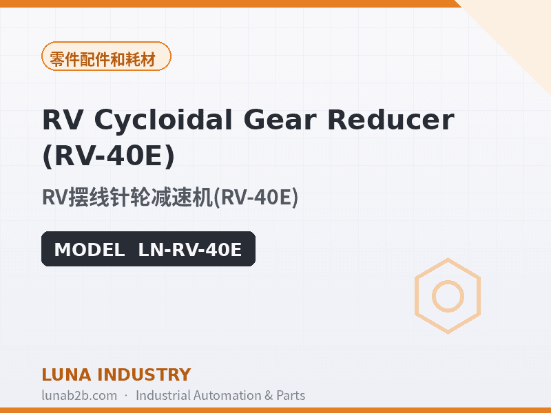 RV Cycloidal Gear Reducer (RV-40E) - 2